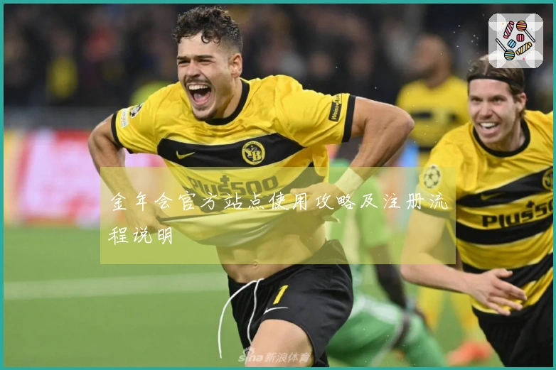 金年会官方站点使用攻略及注册流程说明