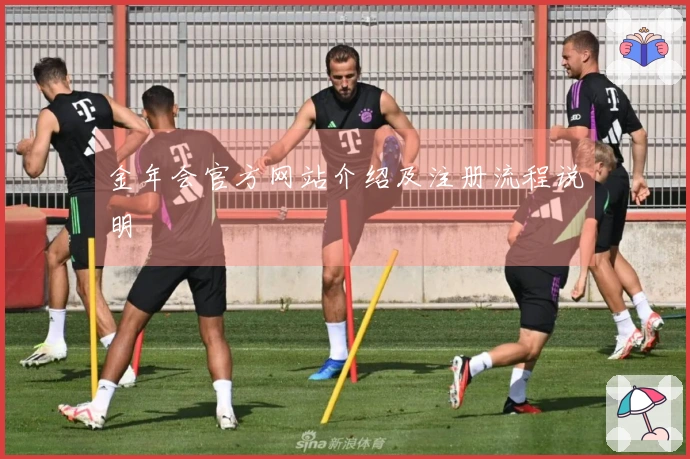 金年会官方网站介绍及注册流程说明