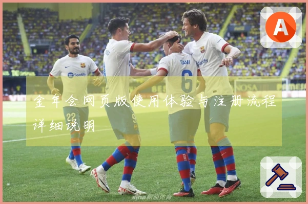 金年会网页版使用体验与注册流程详细说明