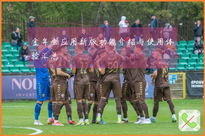 金年会应用新版功能介绍与使用体验汇总