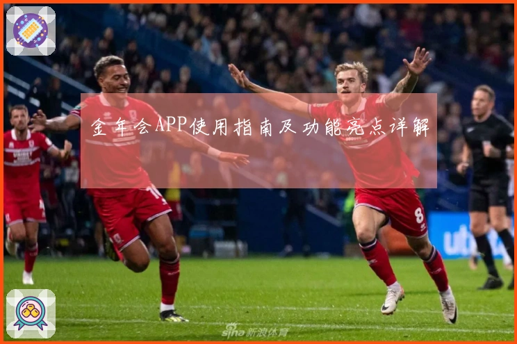 金年会APP使用指南及功能亮点详解