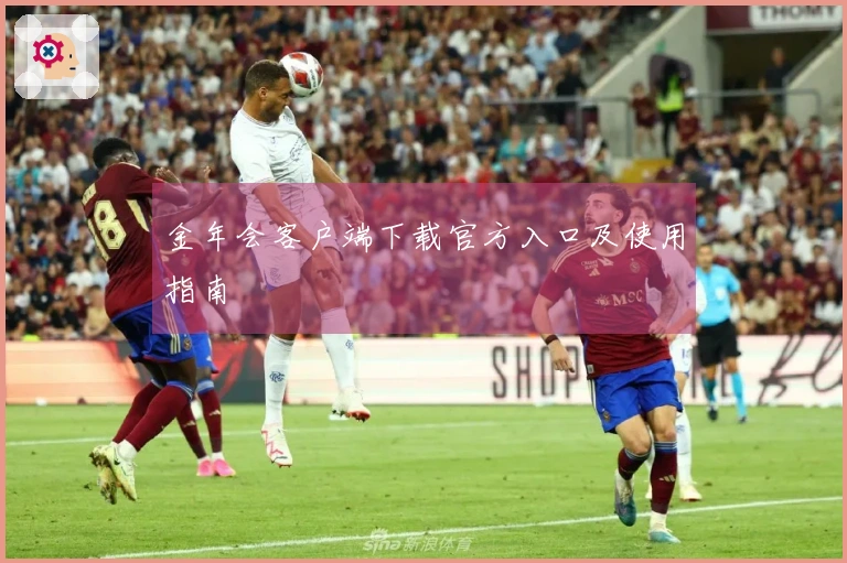 金年会客户端下载官方入口及使用指南