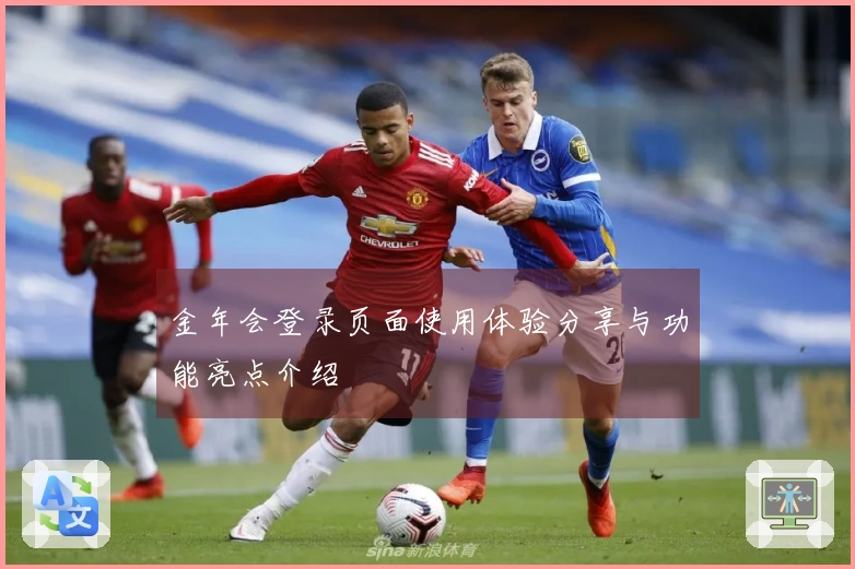 金年会登录页面使用体验分享与功能亮点介绍