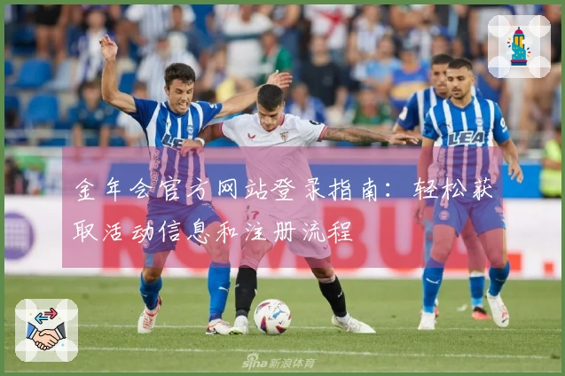 金年会官方网站登录指南：轻松获取活动信息和注册流程