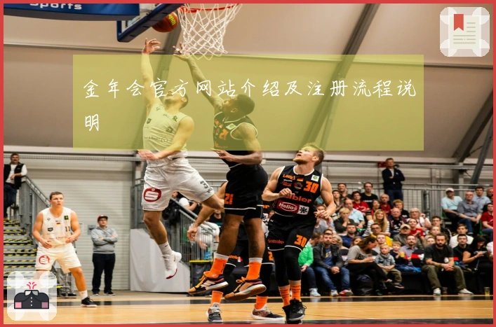 金年会官方网站介绍及注册流程说明