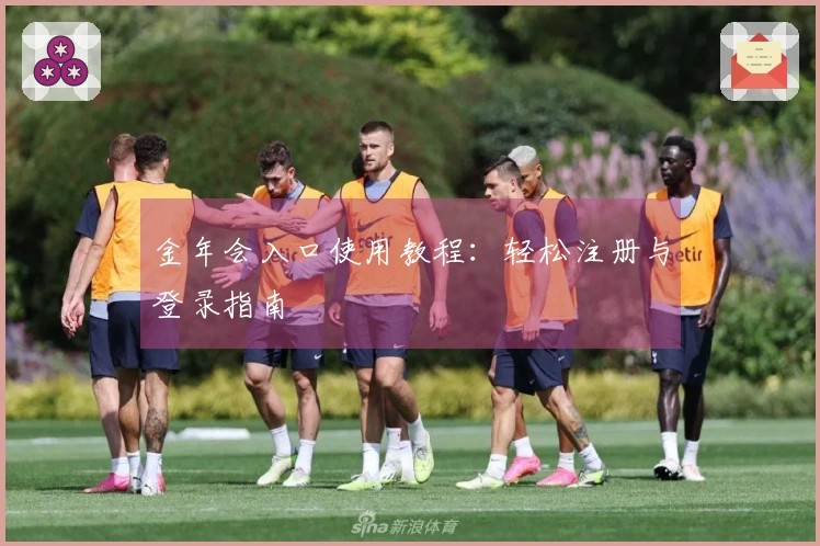 金年会入口使用教程：轻松注册与登录指南