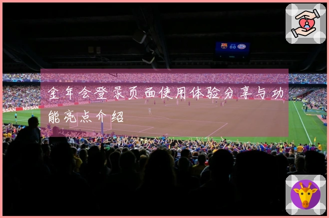 金年会登录页面使用体验分享与功能亮点介绍