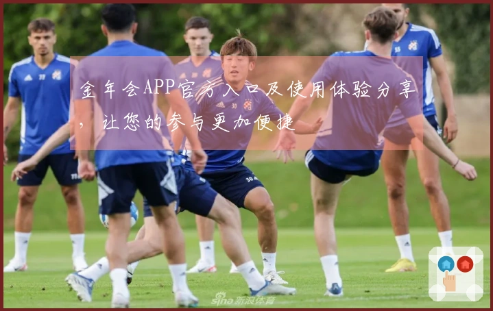 金年会APP官方入口及使用体验分享，让您的参与更加便捷