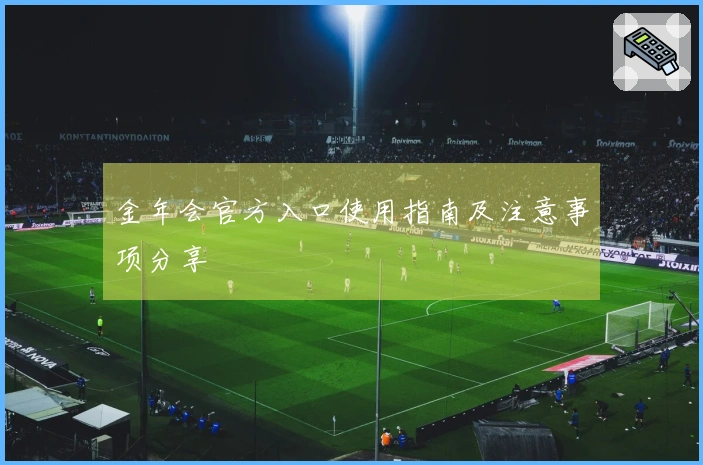 金年会官方入口使用指南及注意事项分享