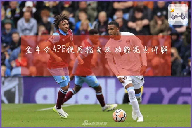 金年会APP使用指南及功能亮点详解