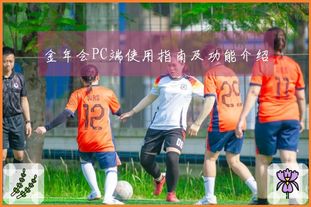 金年会PC端使用指南及功能介绍